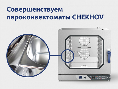 Совершенствуем пароконвектоматы Chekhov!