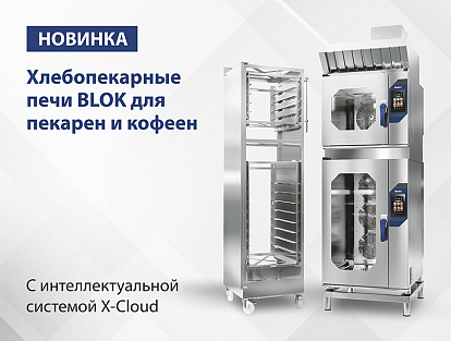 Blok - новая линейка пароконвектоматов Radax