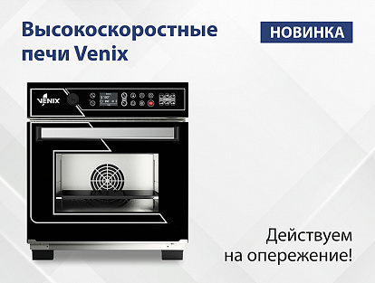 Высокоскоростные печи VENIX