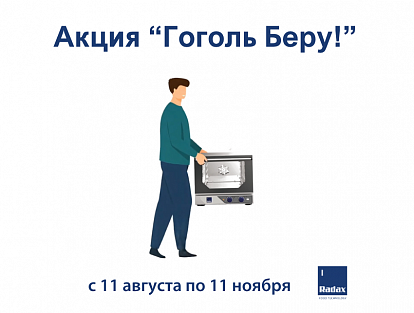 Акция "Гоголь Беру!" – выгодное предложение для малого бизнеса! 