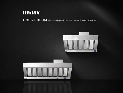 Снижение цен на вытяжные зонты конденсационного типа Radax.