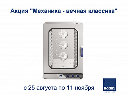 Акция "Механика - вечная классика"