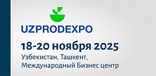 Приглашаем на UZPRODEXPO