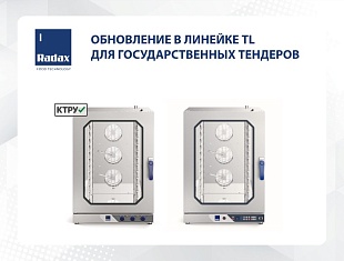 В ассортименте Radax появились доработанные версии пароконвектоматов линейки TL.