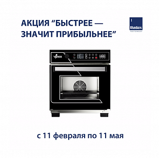 Акция "Быстрее - значит прибыльнее"