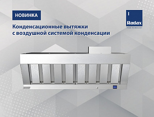 Конденсационные вытяжки с воздушной системой конденсации