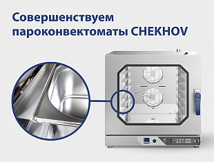 Совершенствуем пароконвектоматы Chekhov!