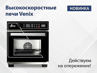 Высокоскоростные печи VENIX