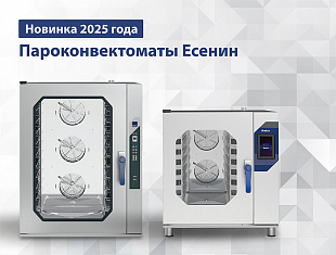 Гастрономические пароконвектоматы Yesenin – умная техника для профессиональной кухни!  